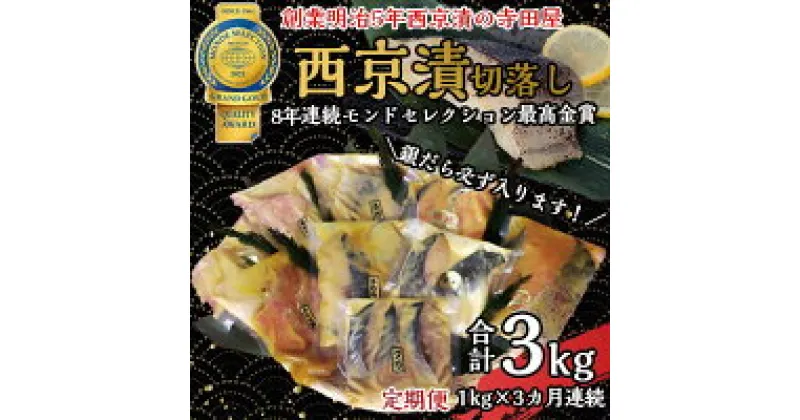 【ふるさと納税】切落し西京漬け セット 1kg 3回 定期便 銀だら さば さわら カラスガレイ キングサーモン 銀しゃけ 金目鯛 等