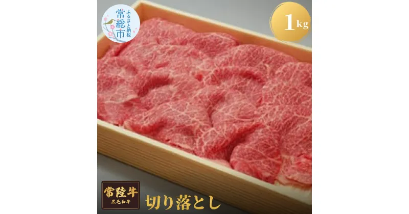 【ふるさと納税】常陸牛切り落とし1kg 牛肉 お肉