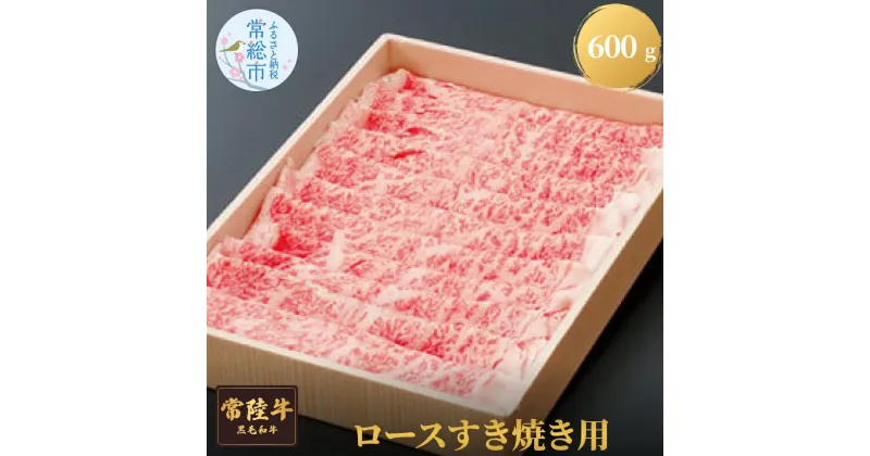 【ふるさと納税】常陸牛ロースすき焼き用　600g お肉 牛肉 ロース すき焼き