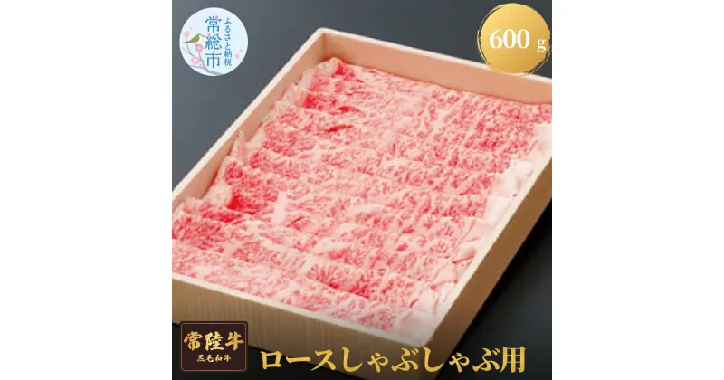 【ふるさと納税】常陸牛ロースしゃぶしゃぶ用　600g お肉 牛肉 ロース しゃぶしゃぶ