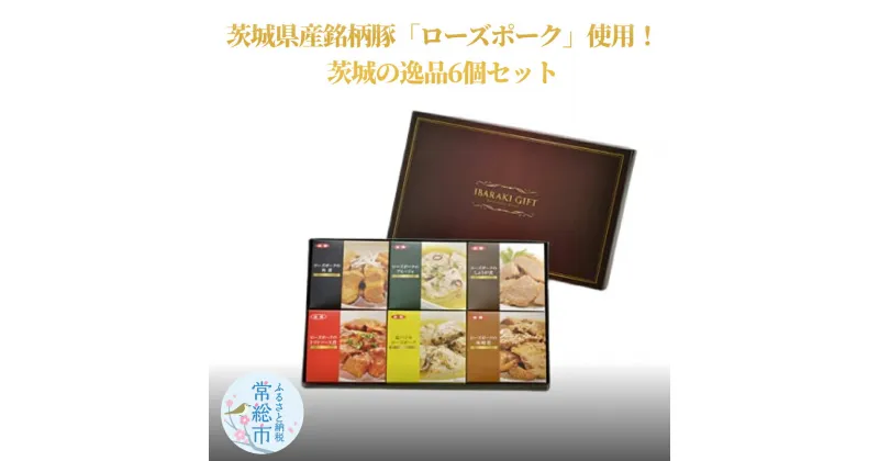 【ふるさと納税】茨城県産銘柄豚「ローズポーク」！逸品6個セット(茨城県共通返礼品)