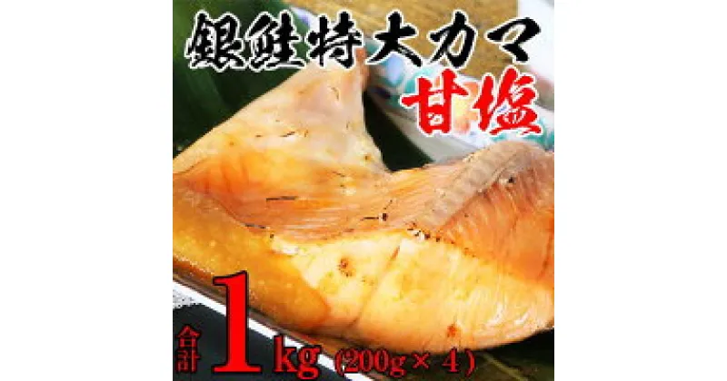 【ふるさと納税】銀鮭特大カマ甘塩4ケセット 1kg 魚貝類 鮭 さけ サーモン