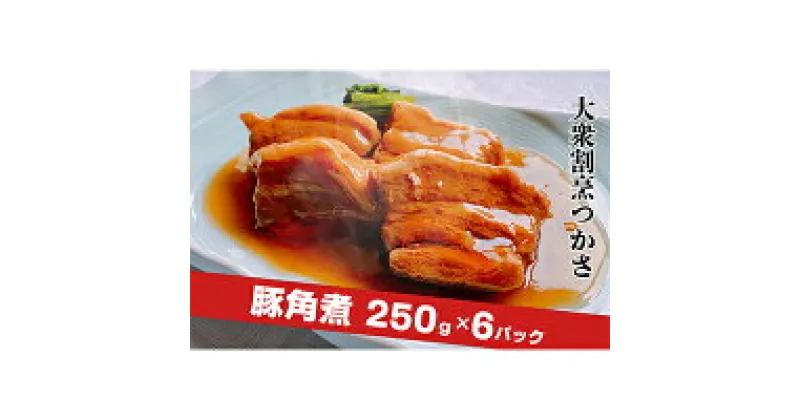 【ふるさと納税】大衆割烹つかさ　豚角煮250g×6Pギフト