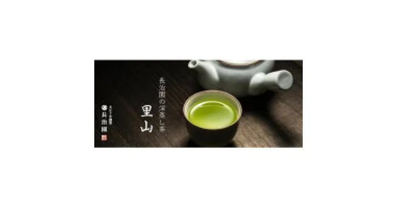 【ふるさと納税】深蒸し茶　里山 飲料類 お茶 緑茶 深蒸し茶