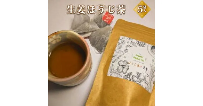 【ふるさと納税】生姜ほうじ茶 飲料類 お茶 ほうじ茶 生姜ほうじ茶