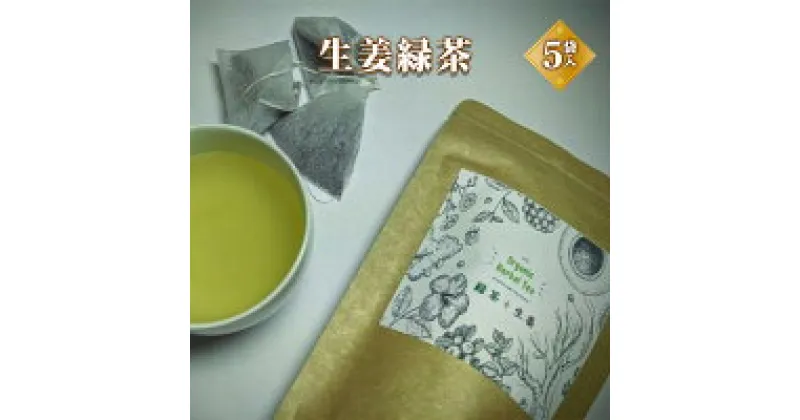 【ふるさと納税】生姜緑茶 飲料類 お茶 緑茶 生姜緑茶