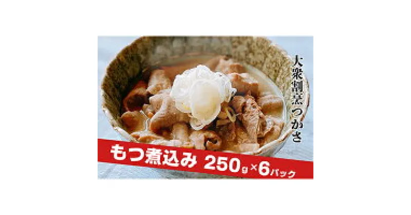 【ふるさと納税】大衆割烹つかさ　もつ煮込み250g×6Pギフト