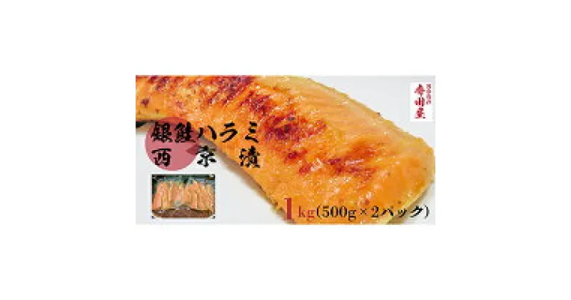 【ふるさと納税】銀鮭ハラミの西京漬500g2パック