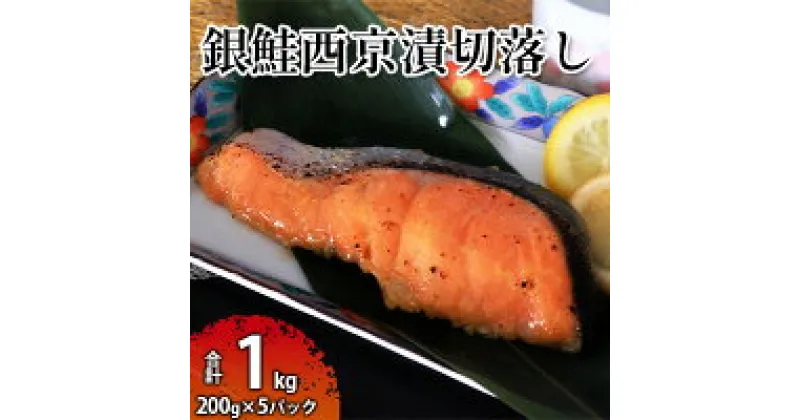 【ふるさと納税】銀鮭西京漬切落しセット（200g×5パック） 魚貝類 漬魚 西京漬け