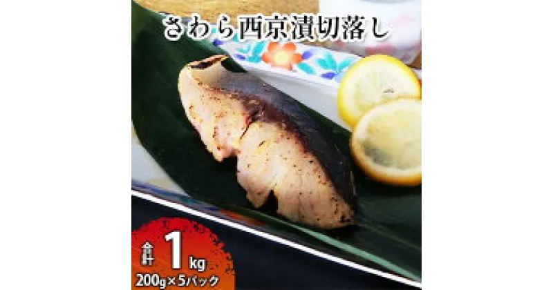 【ふるさと納税】さわら西京漬切落しセット（200g×5パック） 魚貝類 漬魚 西京漬け