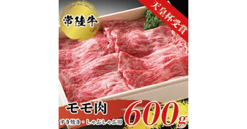 【ふるさと納税】【天皇杯受賞】常陸牛モモ肉すきやき・しゃぶしゃぶ用（600g）