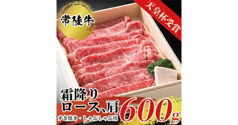 【ふるさと納税】天皇杯ロース、肩600g 天皇杯ロース 肩 600g 天皇杯 ロース 肩肉 肉 すきやき しゃぶしゃぶ 牛 お肉 常陸牛 グルメ スライス 国内産 牛しゃぶ 肩ロース 牛肉 ぎゅうにく