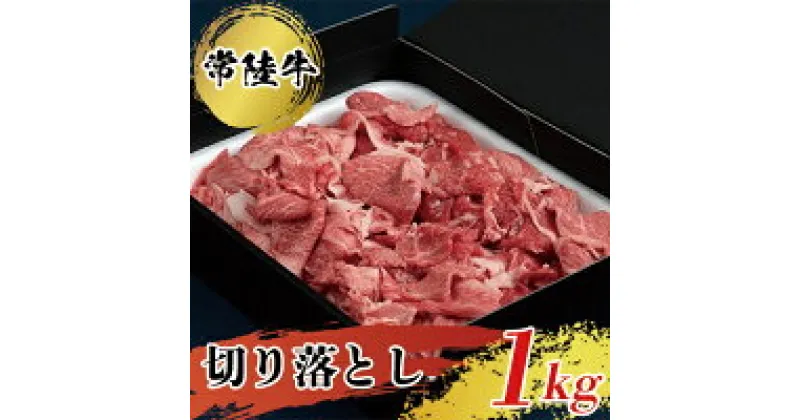 【ふるさと納税】【常陸牛】切り落とし1kg 常陸牛 切り落とし 1kg 牛肉 肉じゃが すき焼き スキヤキ