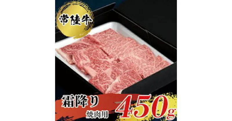 【ふるさと納税】常陸牛 霜降り 焼肉用 450g