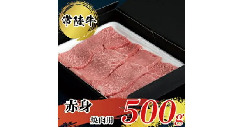 【ふるさと納税】常陸牛 赤身 焼肉用 500g お肉 牛肉