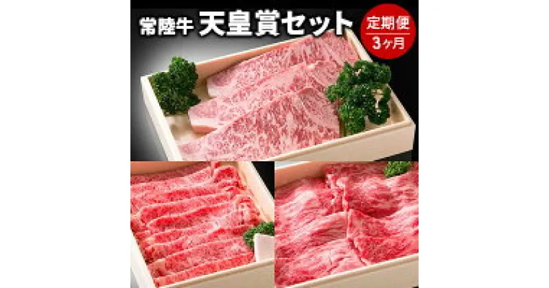 【ふるさと納税】【定期便】常陸牛 天皇賞セット 3ヶ月連続 定期便 お肉 サーロイン ロース