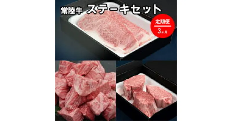 【ふるさと納税】【定期便】常陸牛 ステーキセット 3ヶ月連続 定期便 お肉 牛肉