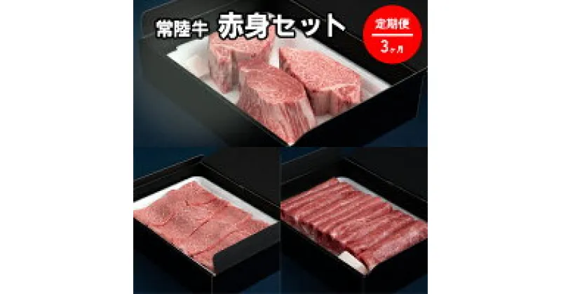 【ふるさと納税】【定期便】常陸牛 赤身セット 3ヶ月連続 定期便 お肉 牛肉 焼肉 すき焼き しゃぶしゃぶ ヒレ ステーキ 3回 赤身 セット