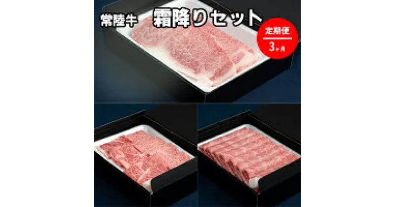 【ふるさと納税】【定期便】常陸牛 霜降り セット 3ヶ月 連続 定期便 お肉 焼肉 やきにく スキヤキ すき焼き しもふり にく サーロイン