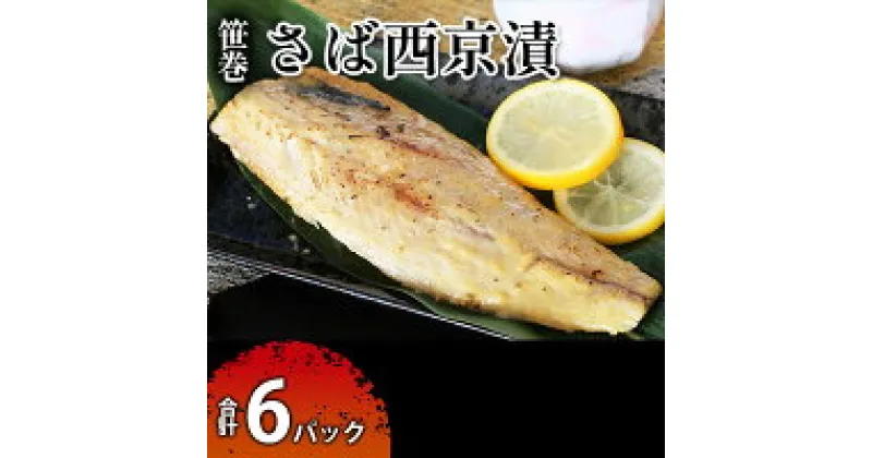 【ふるさと納税】笹巻さば西京漬セット6パック 魚貝類 漬魚 味噌漬け