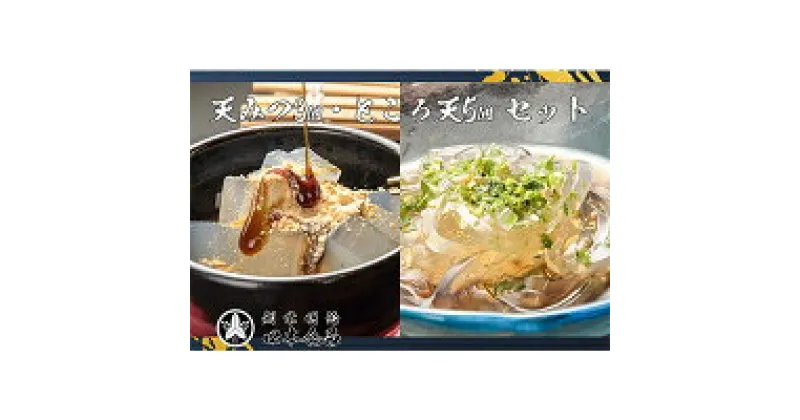 【ふるさと納税】【口本食品】天みつ・ところ天セット