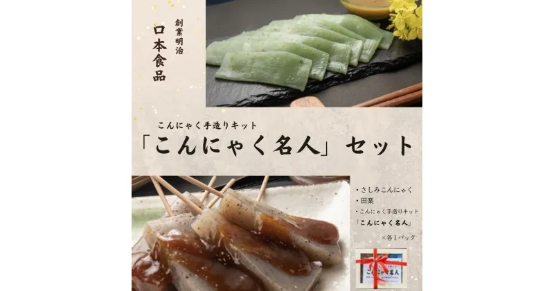 【ふるさと納税】【口本食品】こんにゃく手造りキット「こんにゃく名人」セット