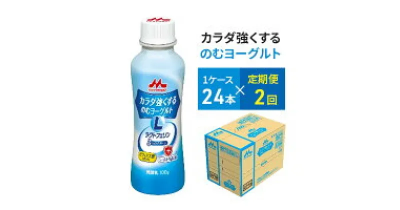 【ふるさと納税】【定期便】カラダ強くするのむヨーグルト　2ケース（24本）×2回発送