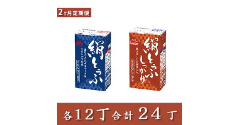 【ふるさと納税】【定期便】森永　絹とうふ・しっかり　各1ケース（24丁）×2回配送