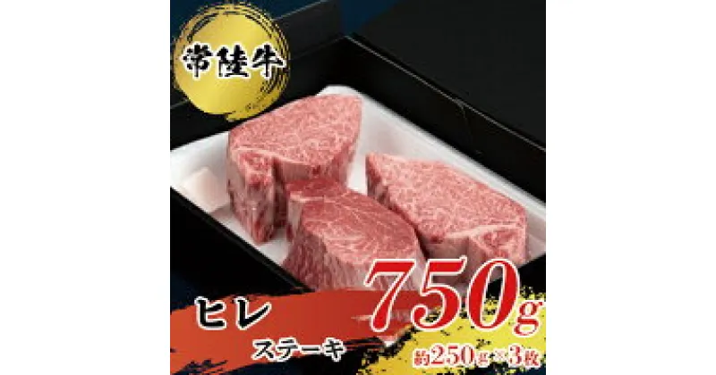 【ふるさと納税】【常陸牛】ヒレステーキ250g×3枚