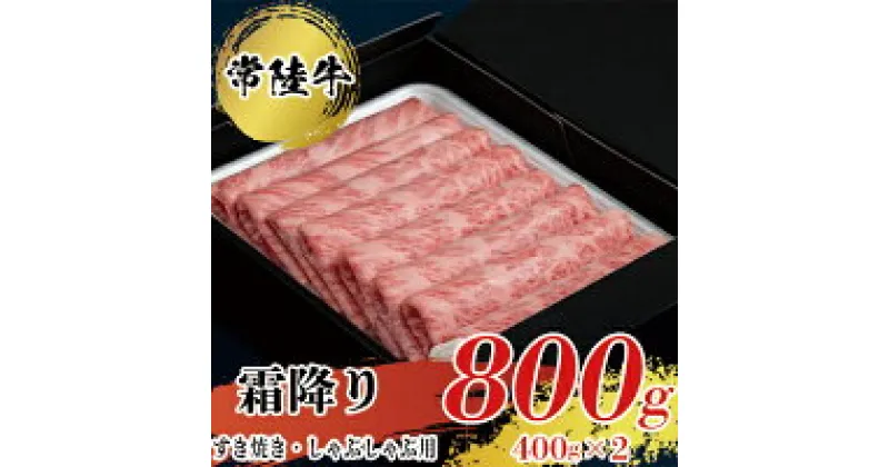 【ふるさと納税】【常陸牛】すきやき ・ しゃぶしゃぶ 用 （霜降り） 400g ×2 スキヤキ 常陸牛 800g