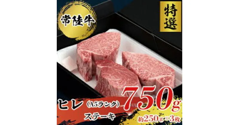 【ふるさと納税】 【常陸牛 特選A5】ヒレ ステーキ 250g × 3 枚 ひたちぎゅう ヒタチギュウ ひれ すてーき ぎゅうにく ギュウニク 牛肉 750g いばらき 茨城 イバラキ