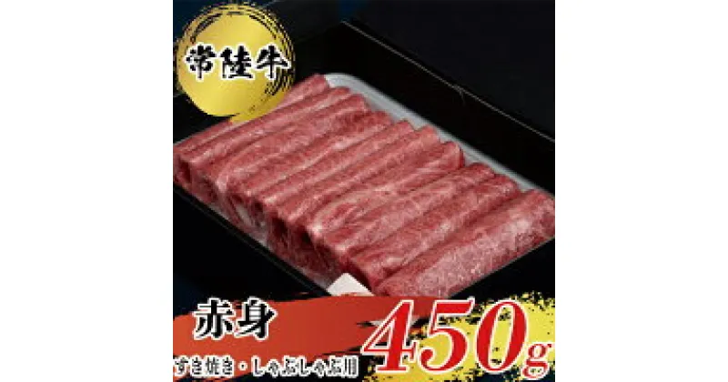 【ふるさと納税】【常陸牛】すきやき・しゃぶしゃぶ用（赤身）450g