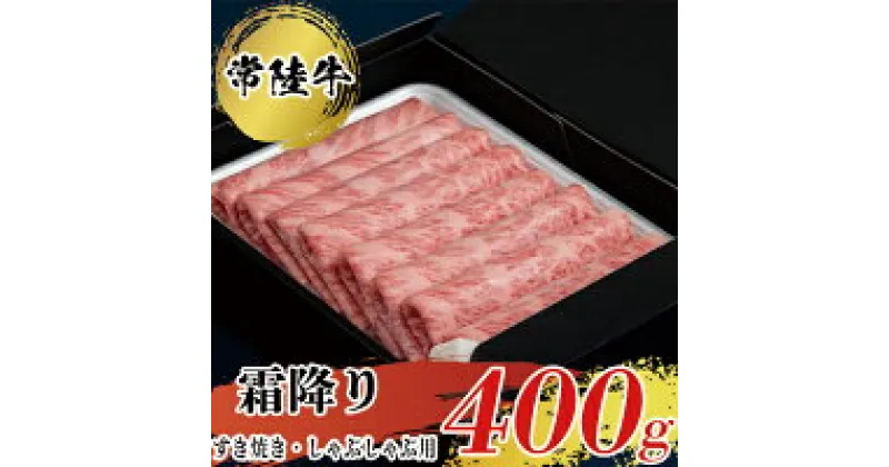 【ふるさと納税】【常陸牛】すきやき・しゃぶしゃぶ用（霜降）400g