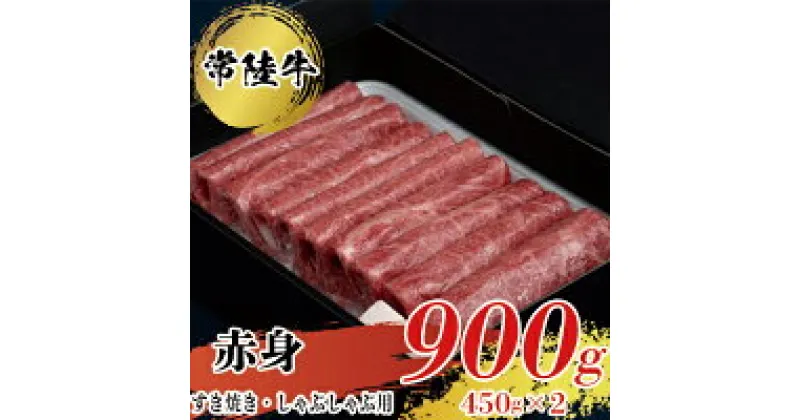 【ふるさと納税】【常陸牛】すきやき・しゃぶしゃぶ用（赤身）900g 赤身 常陸牛 すき焼き スキヤキ しゃぶしゃぶ 肉