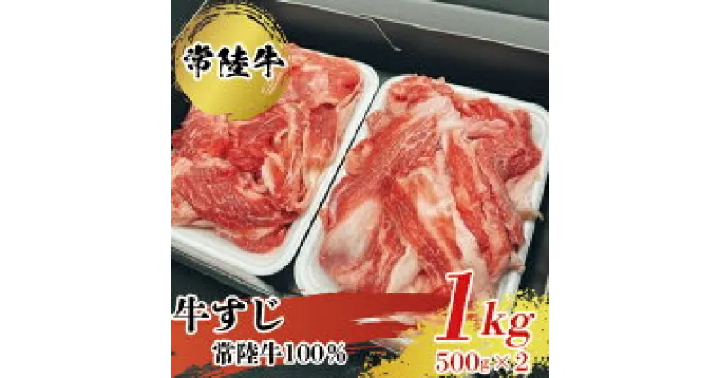 【ふるさと納税】常陸牛100％すじ 1kg お肉 牛肉 常陸牛 すじ 1kg 肉