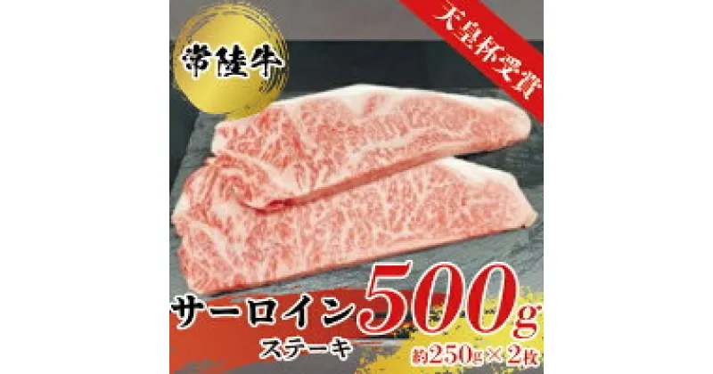 【ふるさと納税】【天皇杯受賞】常陸牛サーロインステーキ250g×2枚