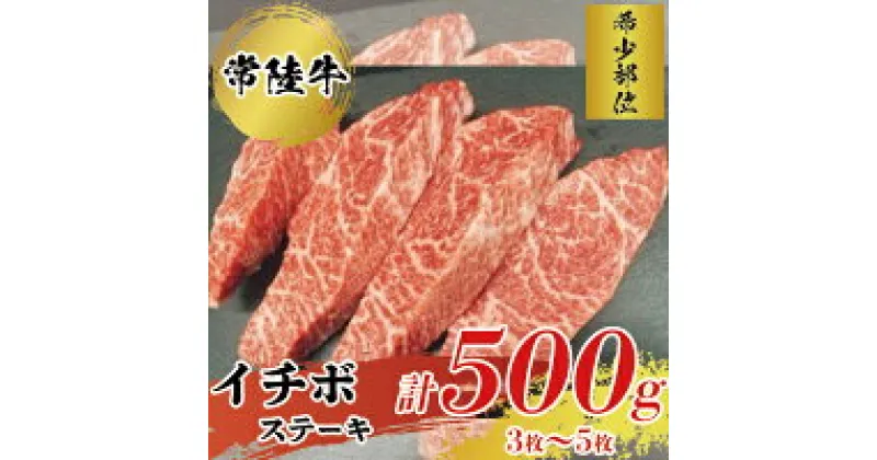 【ふるさと納税】【希少部位】常陸牛イチボステーキ500g お肉