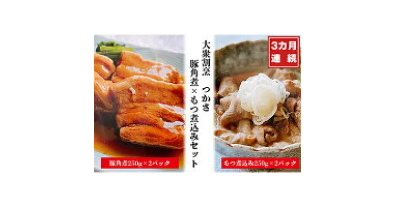 【ふるさと納税】【定期便3ヶ月】大衆割烹つかさ豚角煮500g、もつ煮込み500gギフト