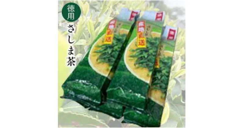 【ふるさと納税】徳用さしま茶