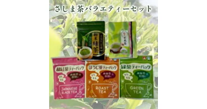 【ふるさと納税】さしま茶バラエティーセット