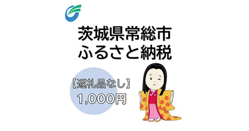 【ふるさと納税】茨城県常総市への寄附（返礼品なし）　【地域のお礼の品・返礼品・返礼品無し・発展・寄付】