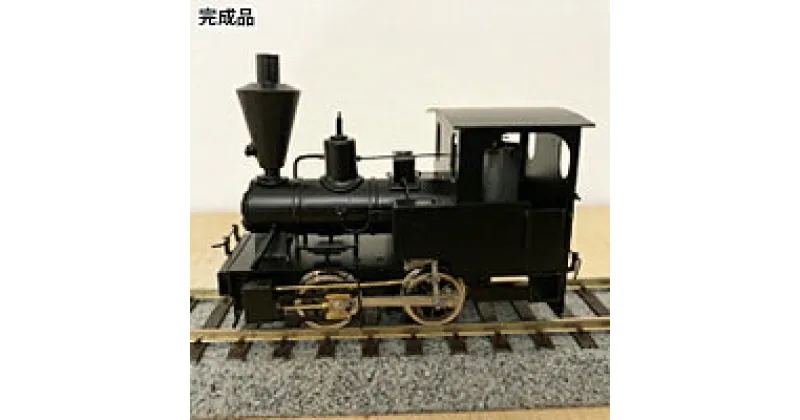 【ふるさと納税】金属製鉄道模型　コッペルBタンク