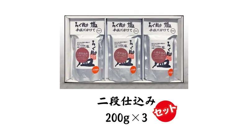 【ふるさと納税】ろく助塩　二段仕込み3個セット 二段仕込み200g×3 塩 旨塩 3個 セット 干椎茸 昆布 干帆立貝 うま味 プラス 旨み 調味料 白塩 ソルト お弁当 出汁 素材の旨味 調理 食塩