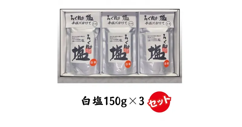 【ふるさと納税】ろく助塩 白塩3個セット 塩 旨塩 白塩 3個 セット 干椎茸 昆布 干帆立貝 うま味 プラス 旨み 素材の旨味 ソルト お料理 食塩 出汁 お弁当 素材の旨味 調理 あら塩