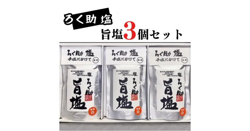 【ふるさと納税】ろく助塩　旨塩3個セット ろく助塩 旨塩 3個 セット 干椎茸 昆布 干帆立貝 うま味 プラス 旨み 調味料 白塩 ソルト お弁当 出汁 旨味 素材の旨味 お料理 調理