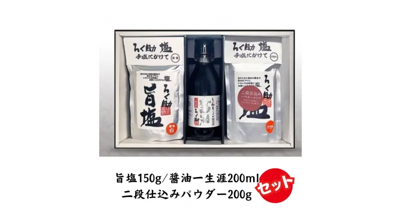 【ふるさと納税】ろく助塩 一生涯セット 旨塩150g 二段仕込みパウダー200g 醤油一生涯200ml 国産 小分け 干椎茸 昆布 干帆立貝 うま味 プラス 旨み 調味料 白塩 ソルト お弁当 出汁 醤油 お醤油 しょうゆ お料理