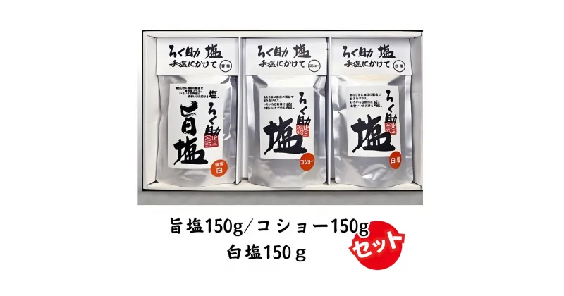 【ふるさと納税】ろく助塩 3種セット 白塩150g コショー150g 旨塩150g 塩 旨塩 3個 セット 干椎茸 昆布 干帆立貝 うま味 プラス 旨み 調味料 白塩 ソルト お弁当 出汁 塩コショー 胡椒 食塩 あら塩