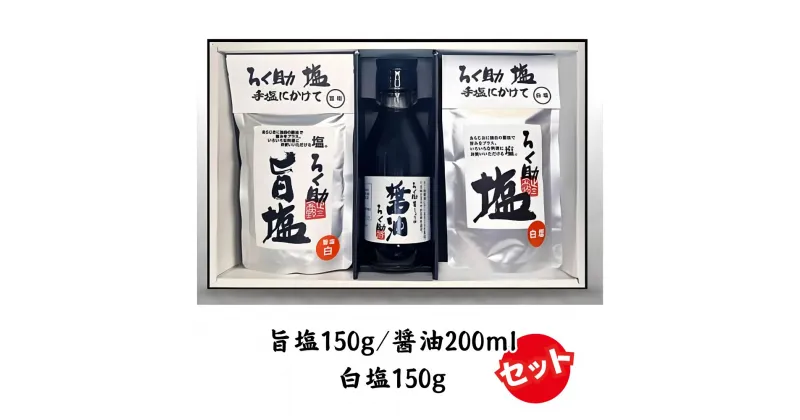 【ふるさと納税】ろく助塩 醤油セット 白塩150g 旨塩150g 醤油200ml 食塩 塩 醤油 セット 食塩 国産 干椎茸 昆布 干帆立貝 うま味 プラス 旨み 調味料 白塩 ソルト お弁当 出汁 お醤油 しょうゆ お料理