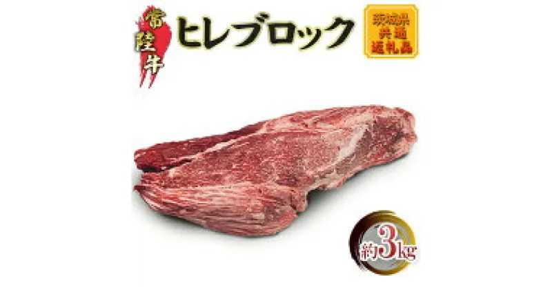 【ふるさと納税】【常陸牛】ヒレブロック3kg(茨城県共通返礼品) 【配送不可：離島】