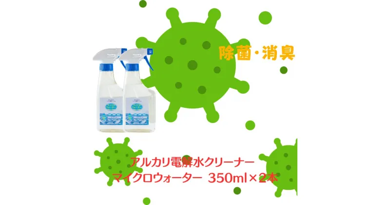 【ふるさと納税】アルカリ電解水クリーナー マイクロウォーター 350ml×2本